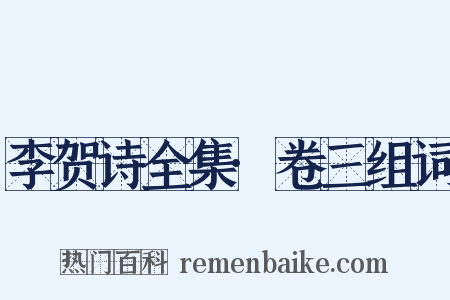 李贺诗全集·卷三组词是什么意思的图片